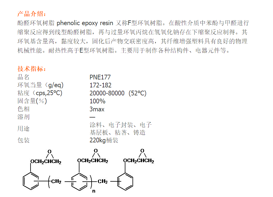 PNE-177 环氧树脂