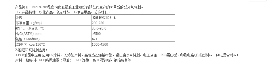 台湾南亚NPCN-704邻甲酚醛环氧树脂