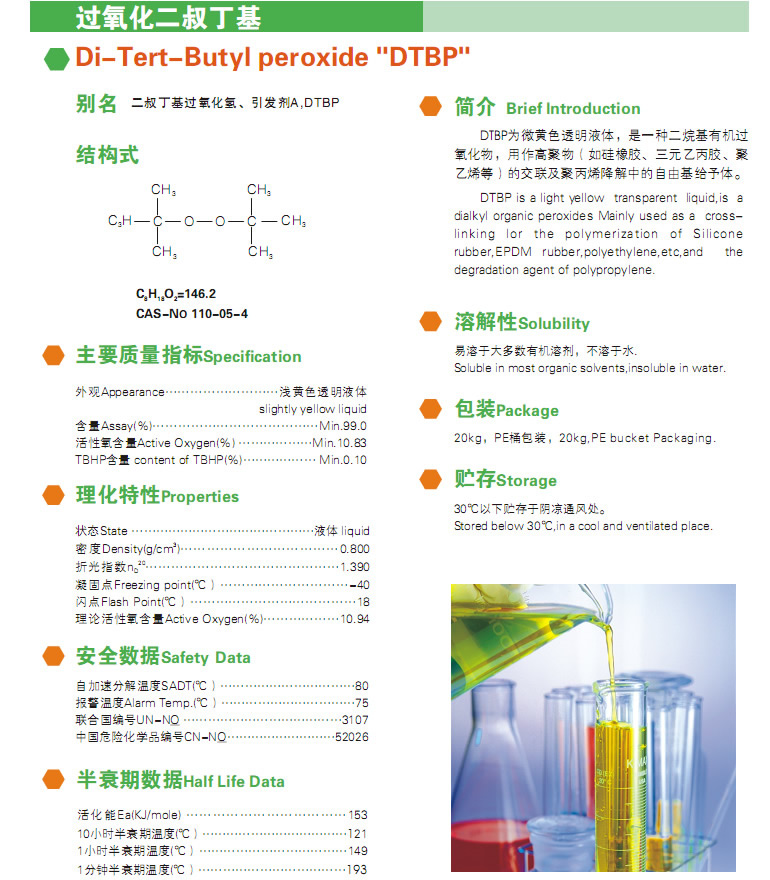 有机过氧化物 引发剂 热引发剂 过氧化二叔丁基(DTBP)